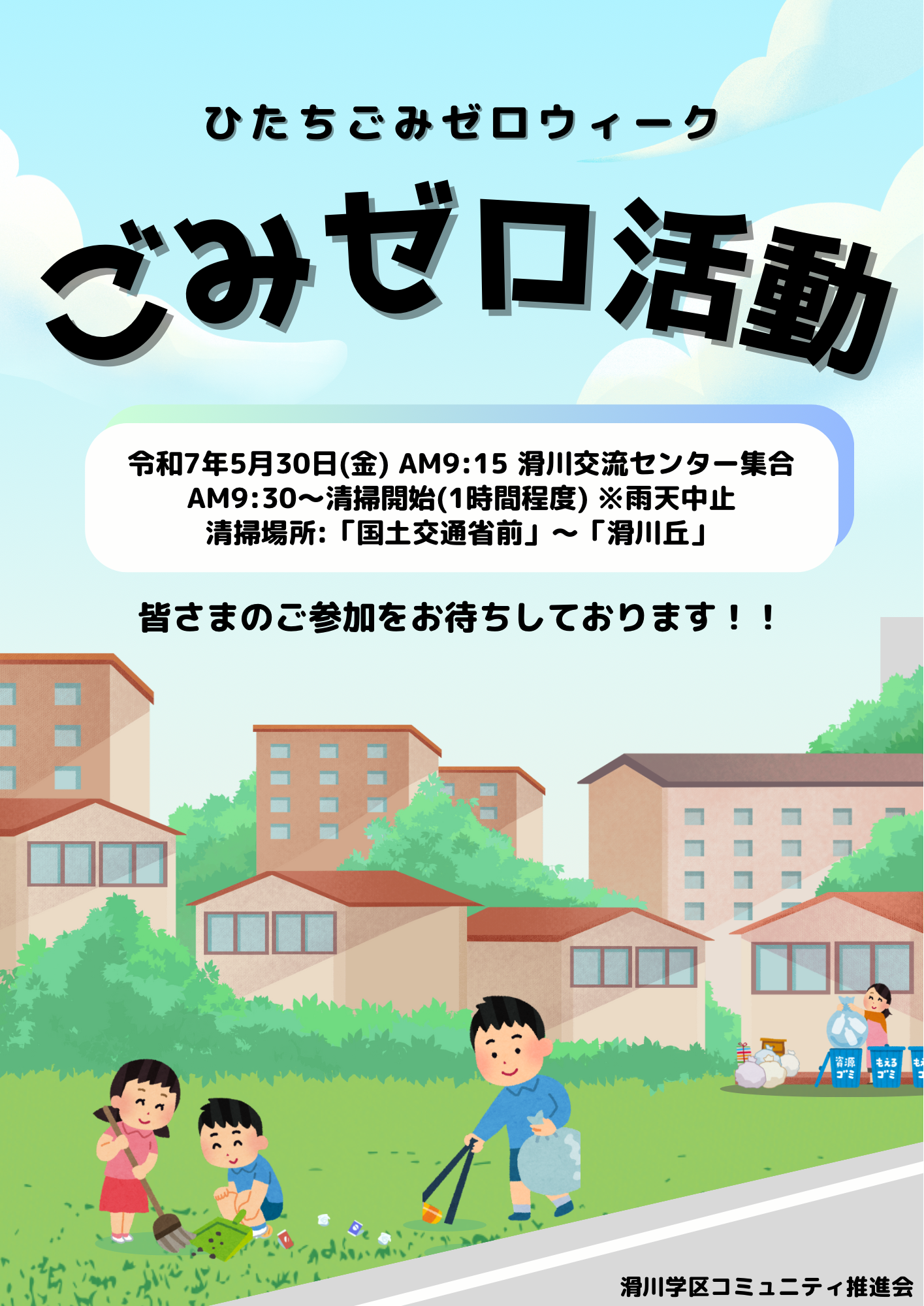 ごみゼロ活動