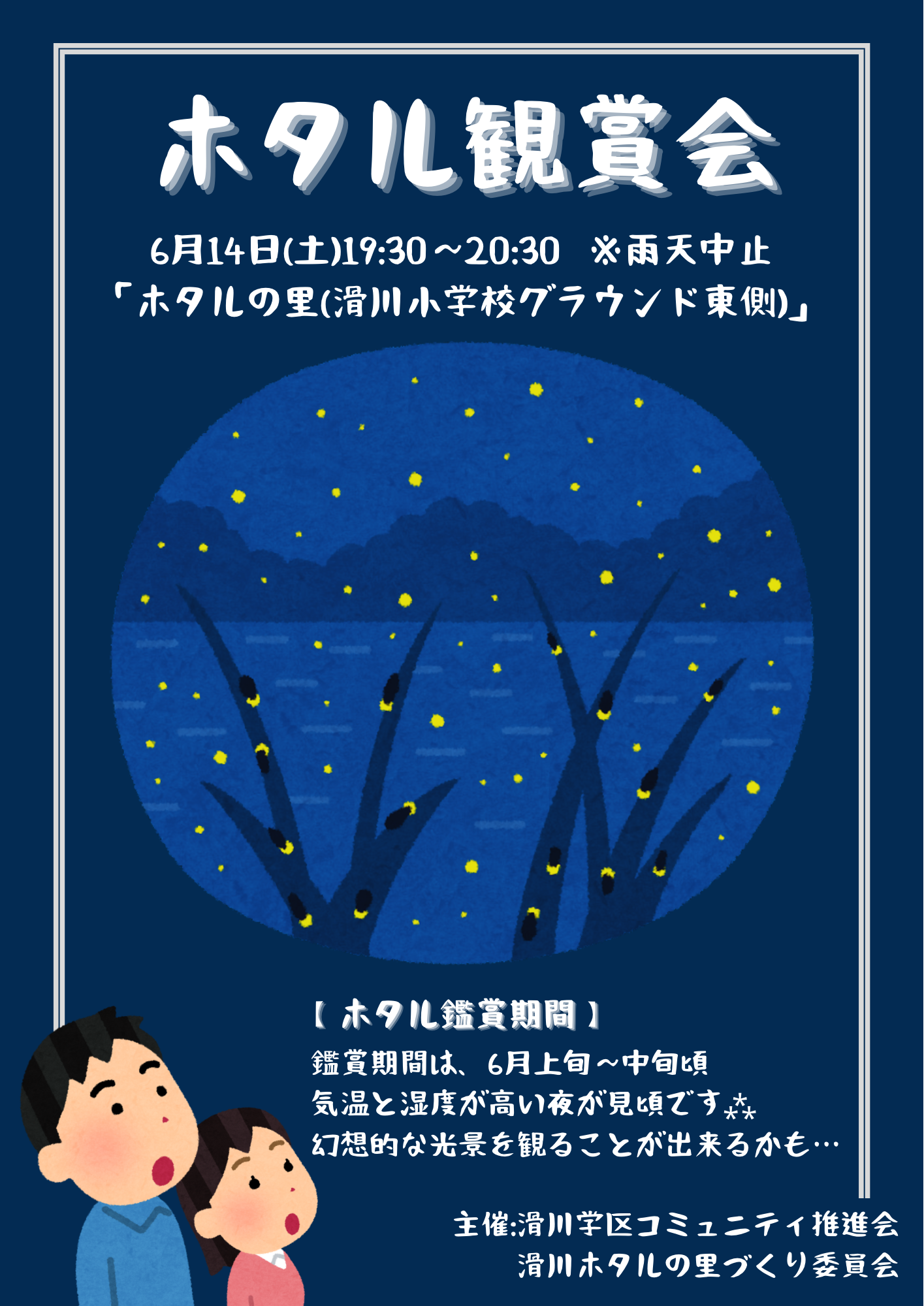 ホタル観賞会