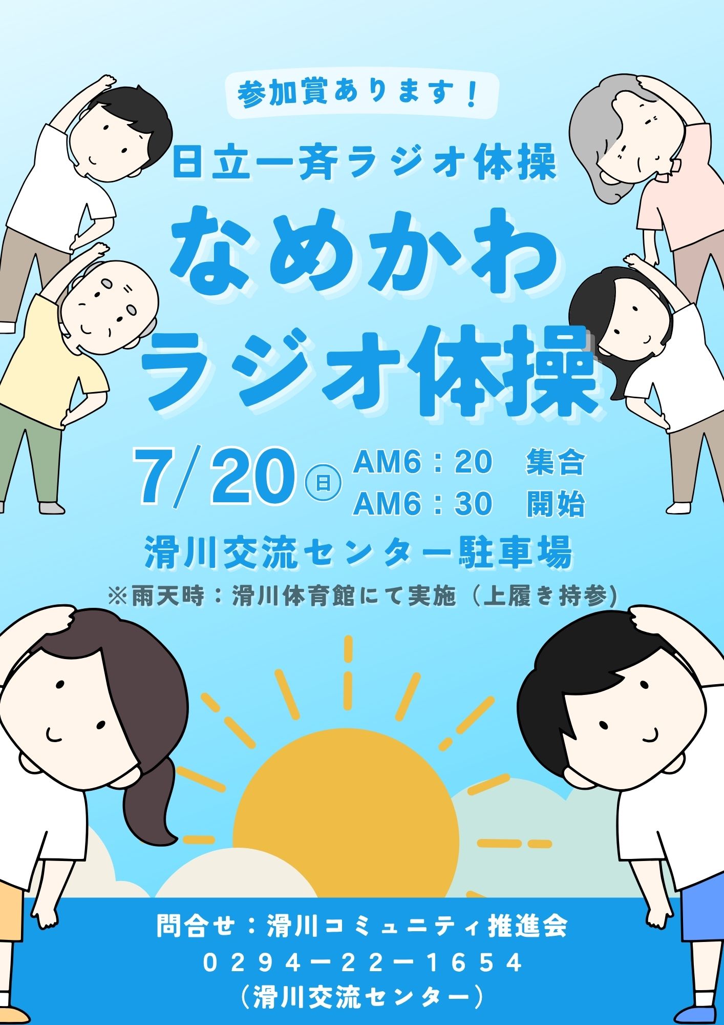 なめかわラジオ体操