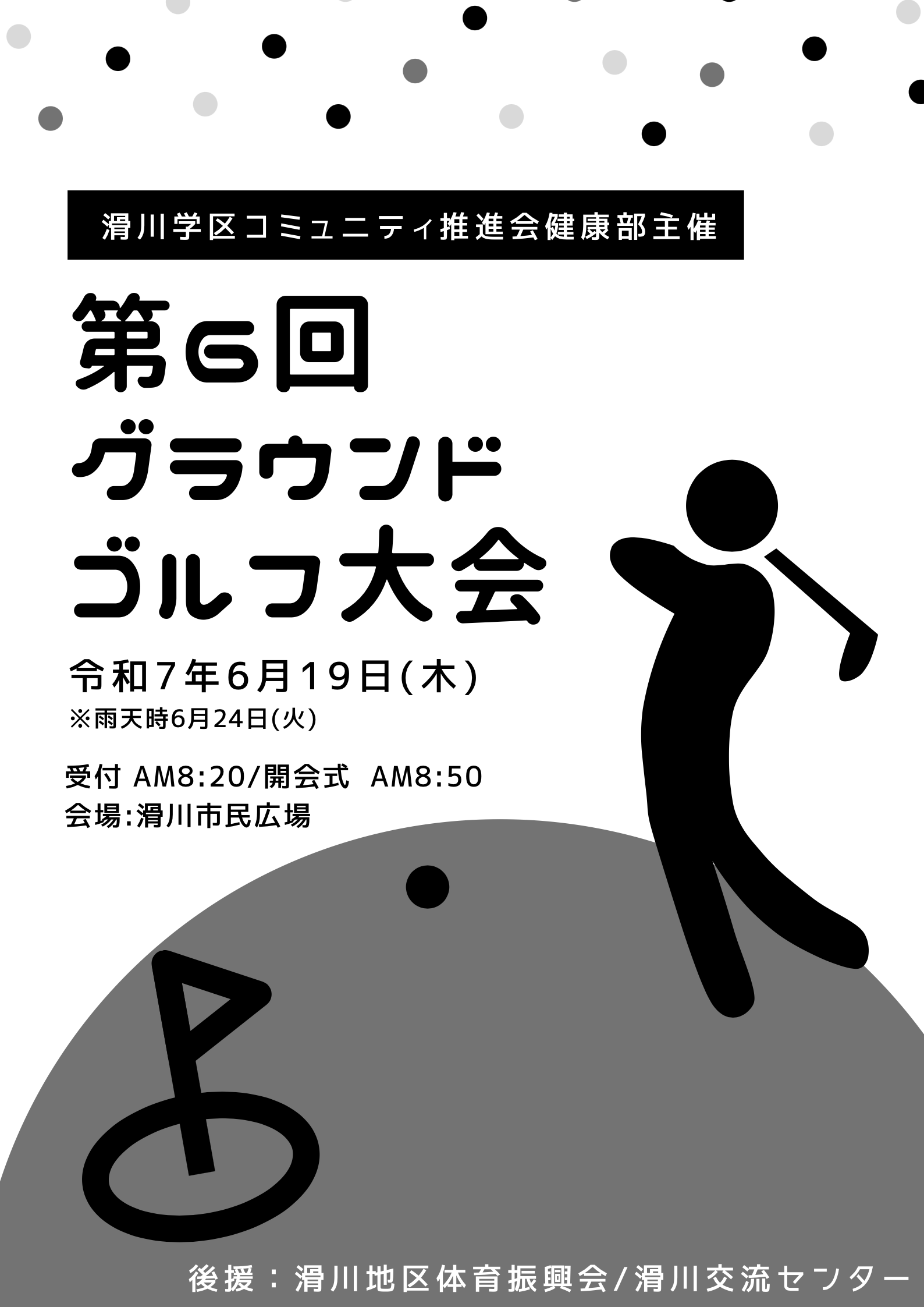 第6回滑川学区健康部健康づくり推進「グラウンドゴルフ大会」
