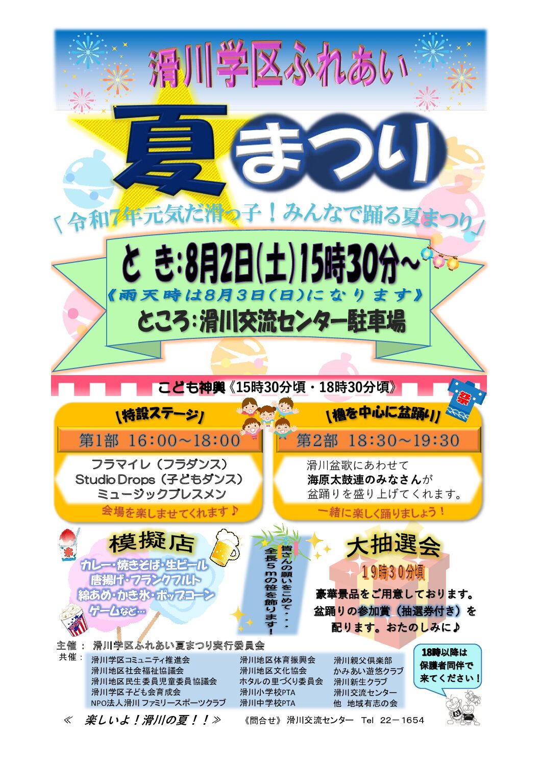 （延期）滑川学区ふれあい夏まつり🎆